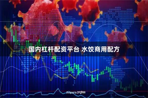 国内杠杆配资平台 水饺商用配方